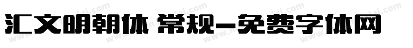 汇文明朝体 常规字体转换